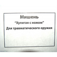 Мишень «Хулиган с ножом» (1x1,5 м)